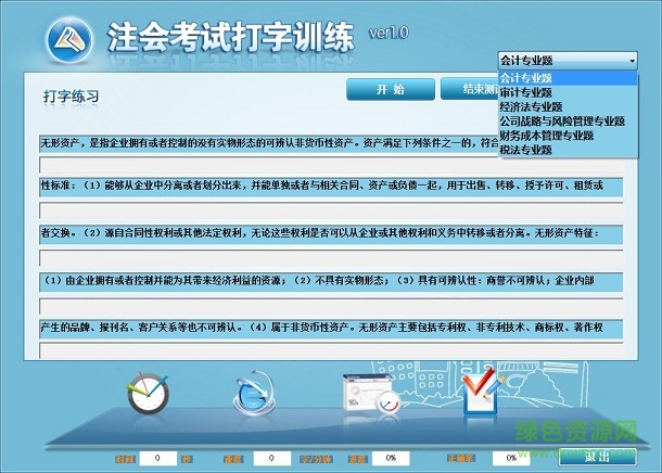 中華會計網(wǎng)校打字訓(xùn)練軟件