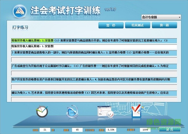 中華會計網(wǎng)校打字訓(xùn)練軟件