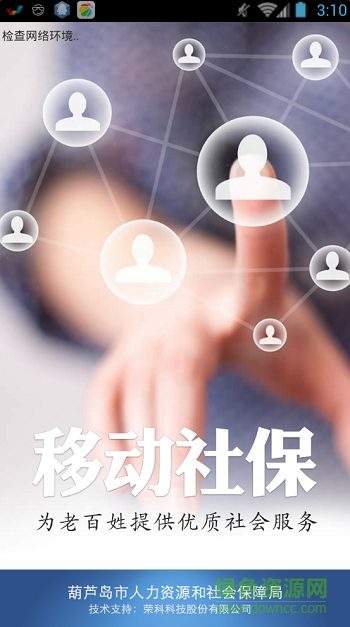 葫蘆島市移動(dòng)社保手機(jī)客戶端 葫蘆島移動(dòng)社保app