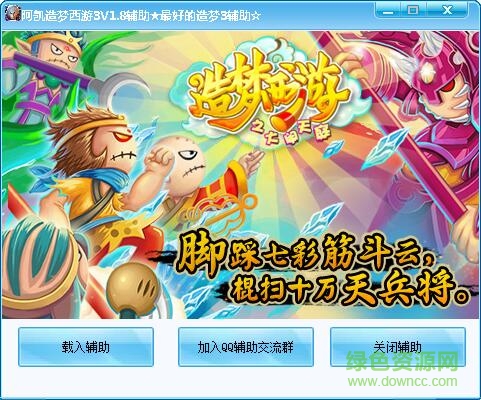 阿凱造夢西游3輔助