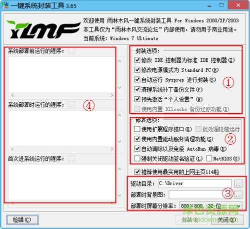 雨林木風(fēng)一鍵系統(tǒng)封裝工具 一鍵系統(tǒng)封裝工具