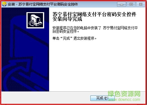蘇寧易付寶控件