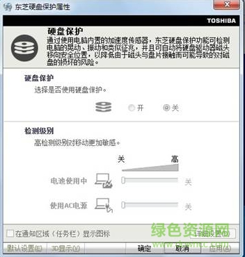東芝硬盤保護(hù)工具(toshibahddprotection)