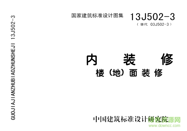 13J502-3內(nèi)裝修/樓(地)面裝修圖集 pdf高清免費(fèi)版 0