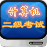 計(jì)算機(jī)二級(jí)公共基礎(chǔ)知識(shí)講解手機(jī)版