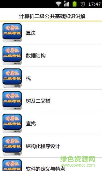計(jì)算機(jī)二級(jí)公共基礎(chǔ)知識(shí)講解手機(jī)版 v1.9 安卓版 0