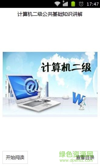 計(jì)算機(jī)二級(jí)公共基礎(chǔ)知識(shí)詳解