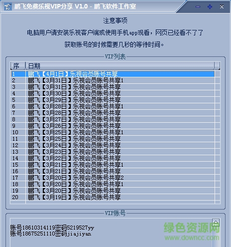 鵬飛免費(fèi)樂視VIP分享工具 v1.0 官方綠色版 0