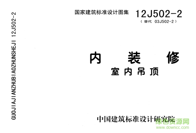 國標12J502-2內(nèi)裝修室內(nèi)吊頂圖集 pdf高清版 0