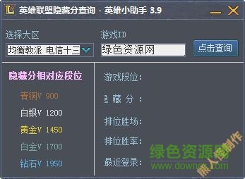 LOL英雄小助手(隱藏分查詢) v3.9 綠色版 0