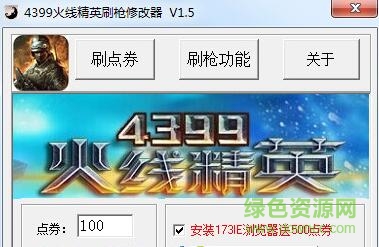 4399火線精英刷槍修改器 v1.5 免費(fèi)版 0