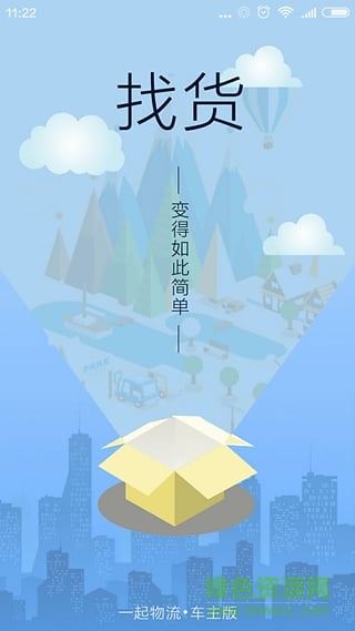 一起物流車主端 v1.1 安卓版 3