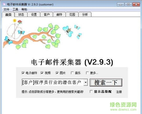 貝貝電子郵件采集器 V3.0.9  綠色版 0