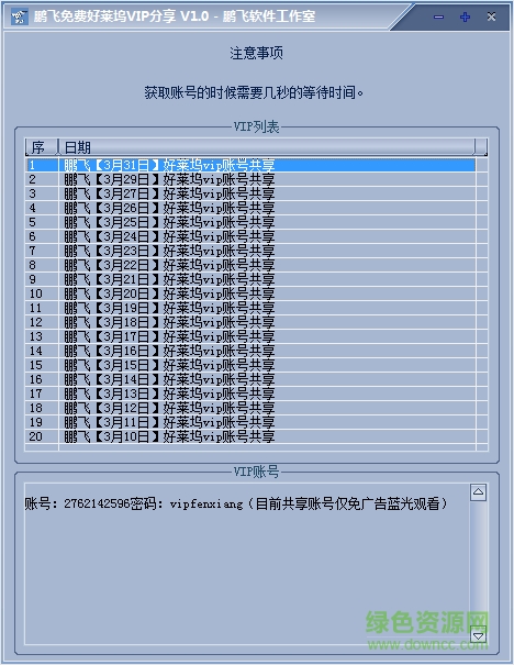 鵬飛免費(fèi)好萊塢VIP分享工具 v1.0 官方綠色版 0