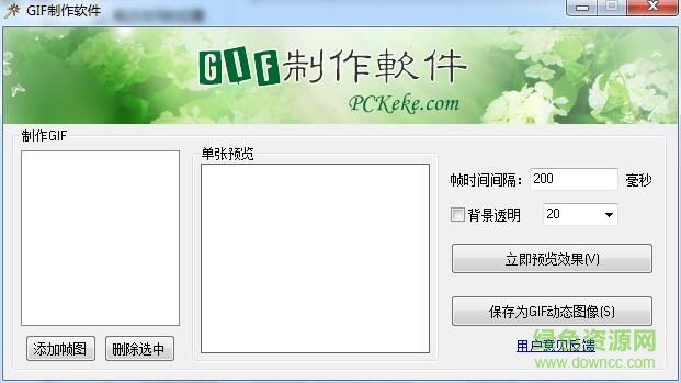 克克gif制作軟件 v1.3 綠色免費版 0
