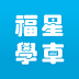 福星學(xué)車客戶端
