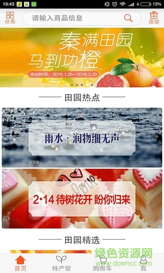 12582田園生活匯(農產品特賣商城) v2.0.3 安卓版 3