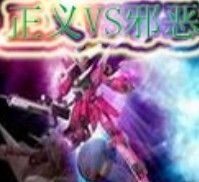 正义vs邪恶v2.6最终版