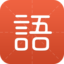 有道語文達(dá)人app