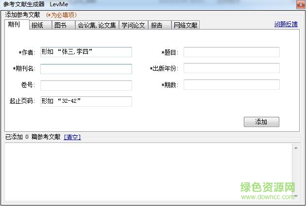 參考文獻(xiàn)生成器 v1.0 綠色版 0