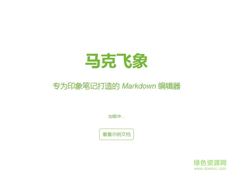 馬克飛象(markdown編輯器) v1.7.0 官方版 0