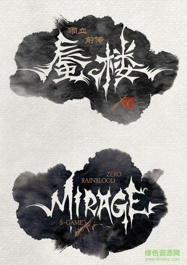 雨血前傳蜃樓 1.0.2 簡體中文完整版 0