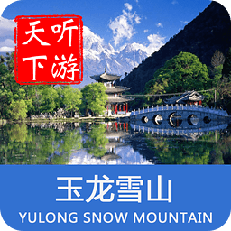聽游天下玉龍雪山導游