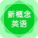 新概念英語聽力軟件