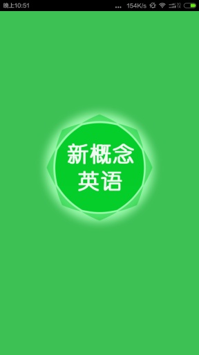 新概念英語聽力