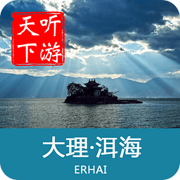 聽游天下洱海導游