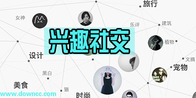 興趣社交app排名-興趣社交app下載-興趣相同的社交軟件