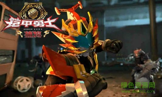 鎧甲勇士捕將游戲 v1.0.3 安卓版 0