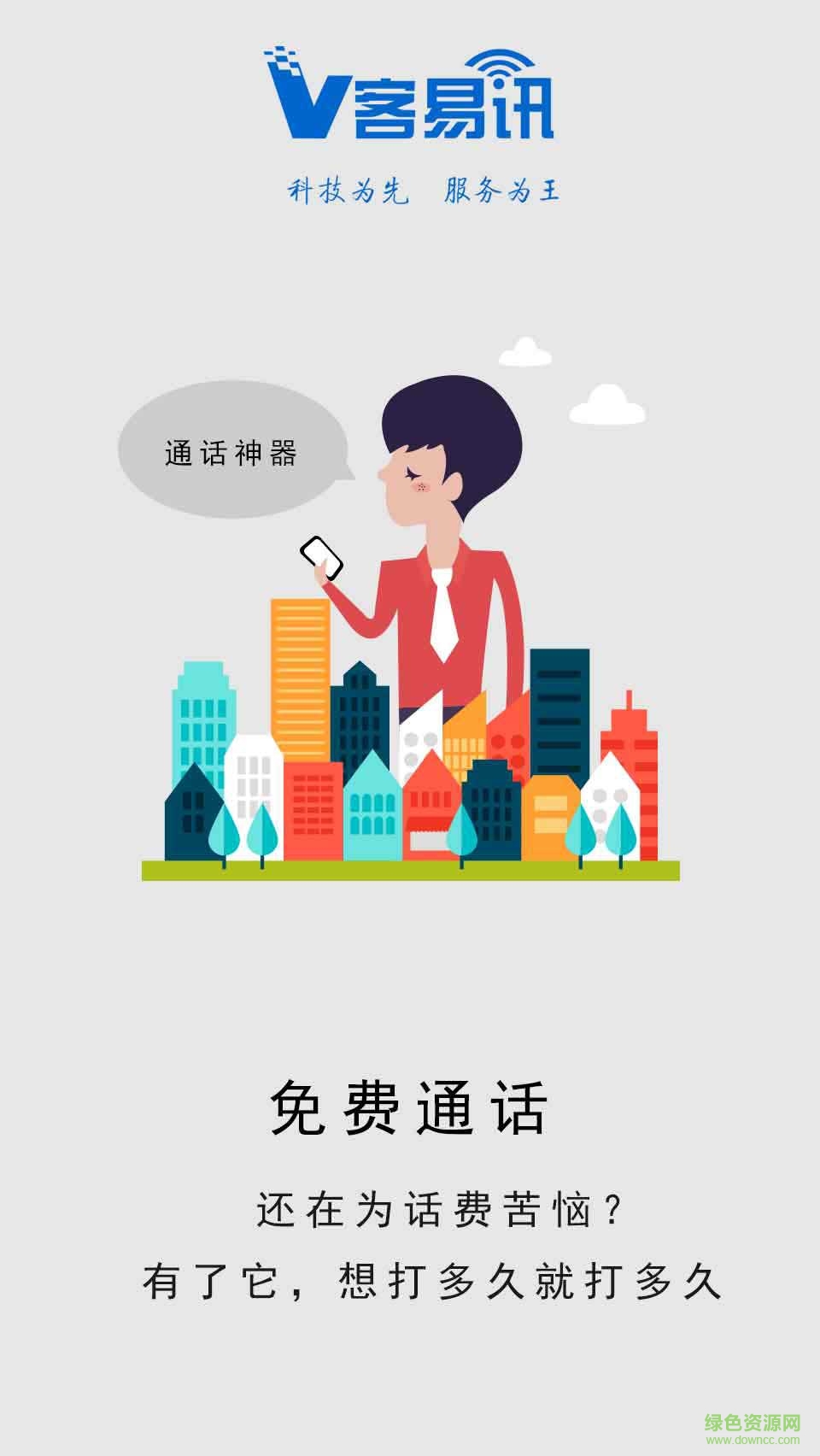 v客易訊app(網(wǎng)絡(luò)電話) v1.0 安卓版 0