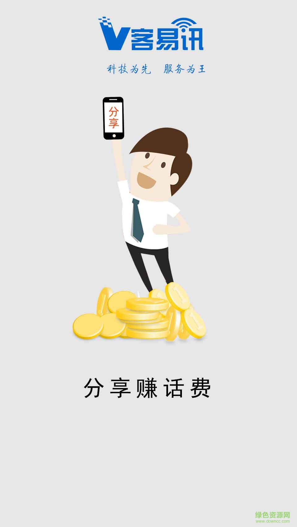 v客易訊app(網(wǎng)絡(luò)電話) v1.0 安卓版 1