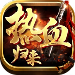 熱血?dú)w來手游