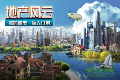 地產(chǎn)風(fēng)云手游 v1.2.0.0 安卓版 0