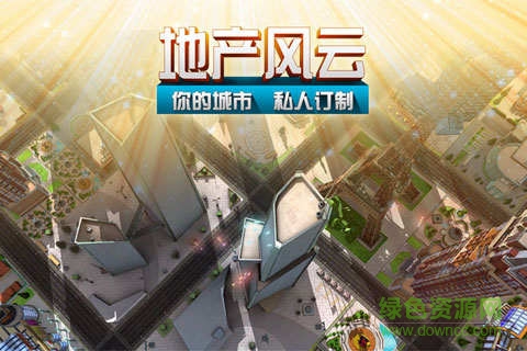 地產(chǎn)風(fēng)云手游 v1.2.0.0 安卓版 3