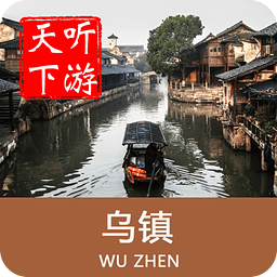 聽游天下烏鎮(zhèn)導游