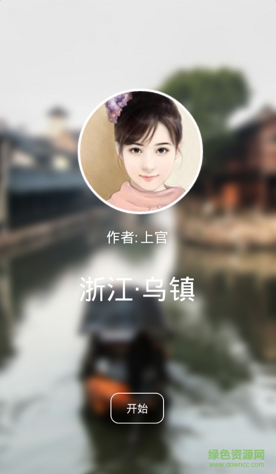 聽游天下烏鎮(zhèn)導(dǎo)游 v3.8.0 安卓版 3