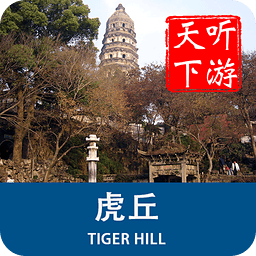 聽游天下虎丘導游
