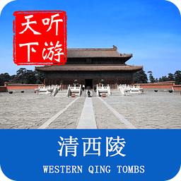 聽游天下清西陵導游