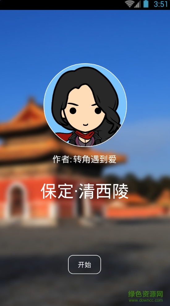 聽(tīng)游天下清西陵導(dǎo)游 v3.8.0 安卓版 3