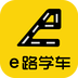 e路学车app