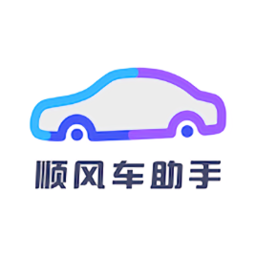 順風(fēng)車(chē)助手