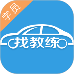 找教練學(xué)員版