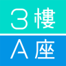 3樓A座(寫字樓租賃)