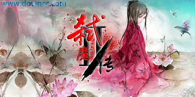 弒魔修仙傳無cd-弒魔修仙傳下載-弒魔修仙傳攻略