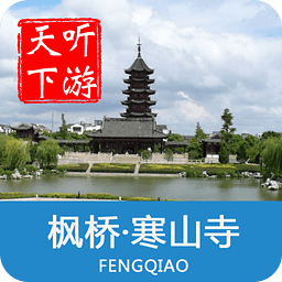 聽游天下楓橋寒山寺導游