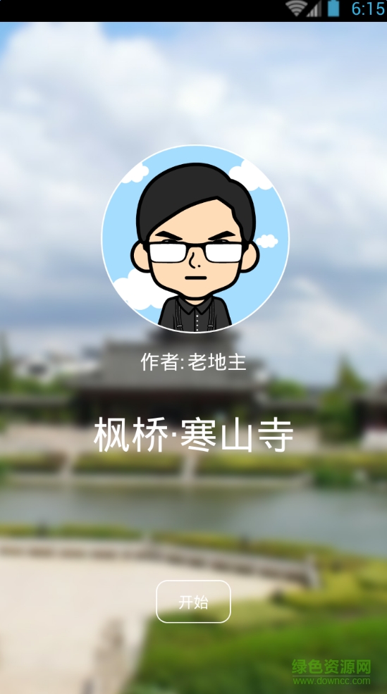 聽游天下楓橋寒山寺導(dǎo)游 v3.8.0 安卓版 0