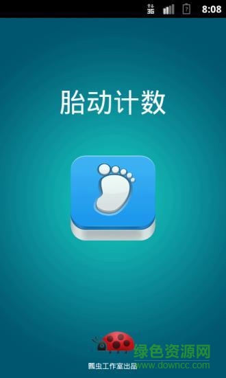 胎動(dòng)計(jì)數(shù) v1.8 安卓版 3